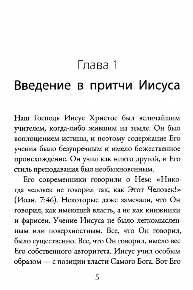 ЧТО ОЗНАЧАЮТ ПРИТЧИ ИИСУСА? Роберт Спрол