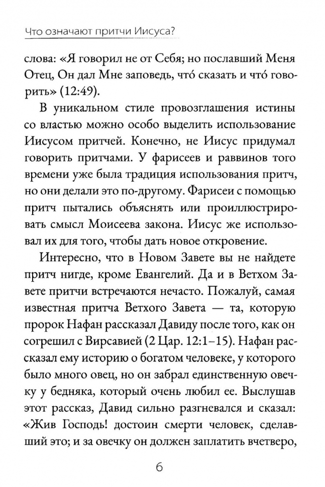 ЧТО ОЗНАЧАЮТ ПРИТЧИ ИИСУСА? Роберт Спрол