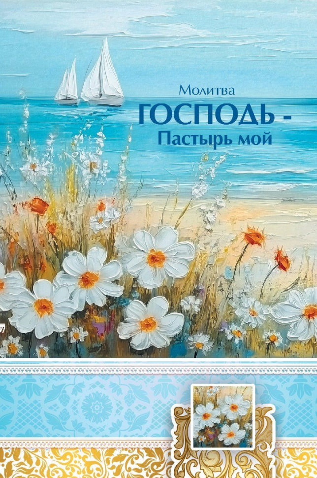 Открытка одинарная 10x15: Молитва Господь - Пастырь мой