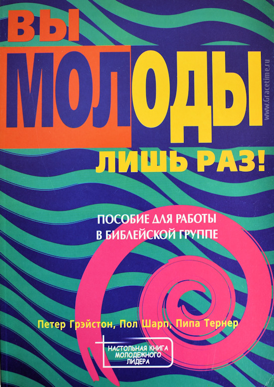 ВЫ МОЛОДЫ ЛИШЬ РАЗ! Грейстон П.