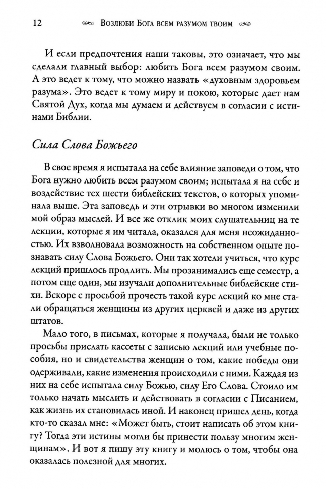 ВОЗЛЮБИ БОГА ВСЕМ РАЗУМОМ ТВОИМ.  Элизабет Джордж