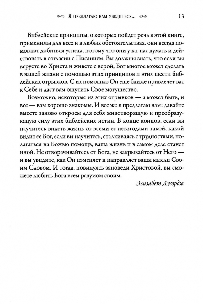 ВОЗЛЮБИ БОГА ВСЕМ РАЗУМОМ ТВОИМ.  Элизабет Джордж