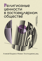 РЕЛИГИОЗНЫЕ ЦЕННОСТИ В ПОСТСЕКУЛЯРНОМ ОБЩЕСТВЕ. Под ред. Алексея Бодрова, Михаила Толстолуженко