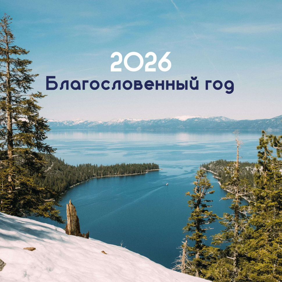 Перекидной календарь 2026: Благословенный год /Библейская лига/