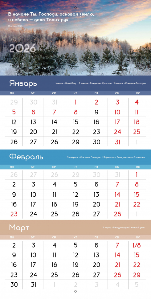 Перекидной календарь 2026: Благословенный год /Библейская лига/