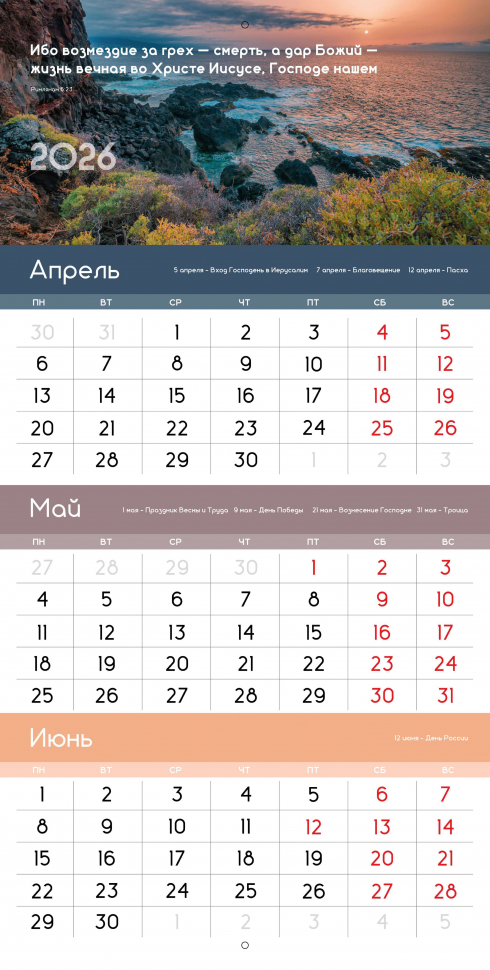 Перекидной календарь 2026: Благословенный год /Библейская лига/