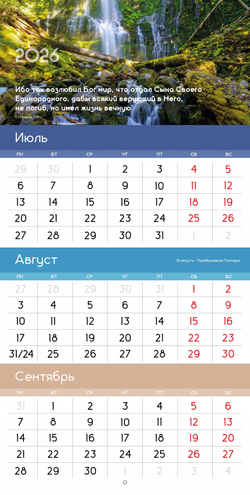 Перекидной календарь 2026: Благословенный год /Библейская лига/