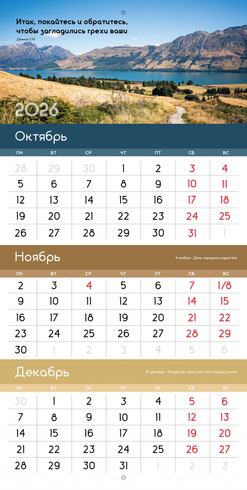 Перекидной календарь 2026: Благословенный год /Библейская лига/