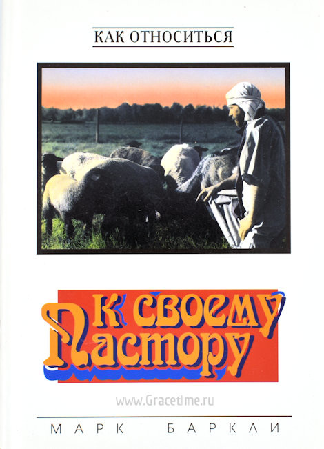 КАК ОТНОСИТСЯ К СВОЕМУ ПАСТОРУ. Марк Баркли