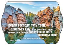 Магнит 7x10: Предай Господу путь твой
