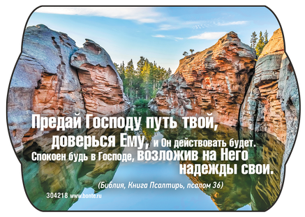 Магнит 7x10: Предай Господу путь твой