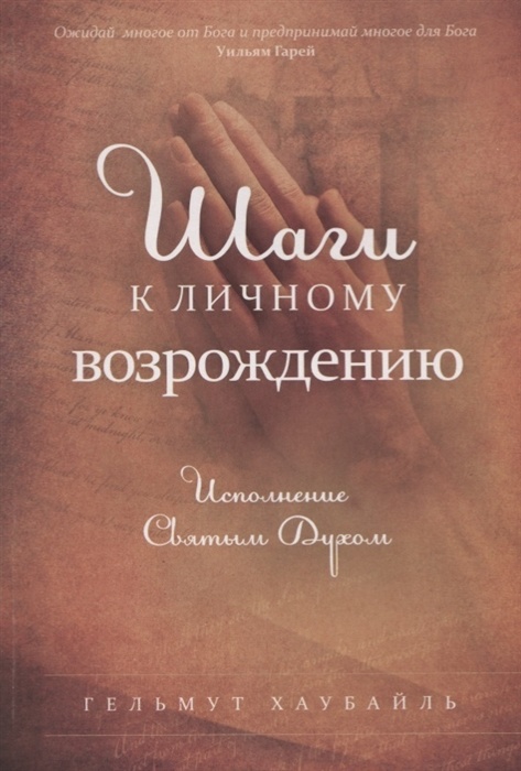 ШАГИ К ЛИЧНОМУ ВОЗРОЖДЕНИЮ. Исполнение Святым Духом. Гельмут Хаубайль