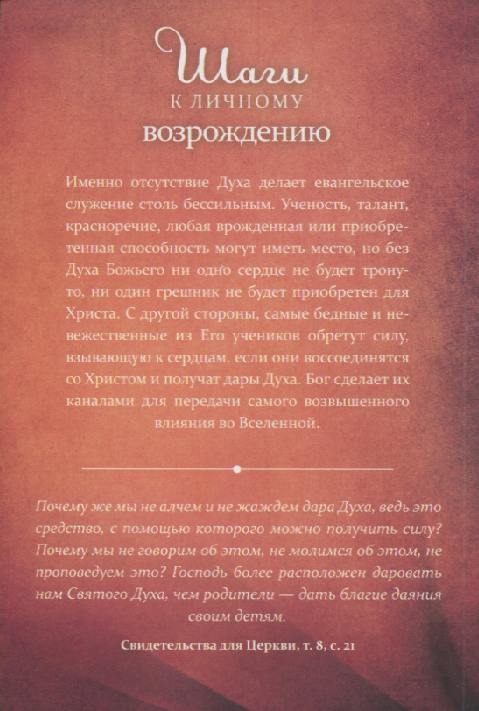 ШАГИ К ЛИЧНОМУ ВОЗРОЖДЕНИЮ. Исполнение Святым Духом. Гельмут Хаубайль