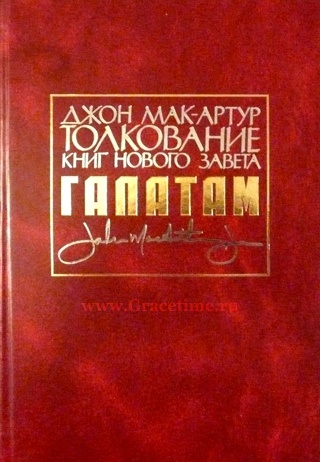 ТОЛКОВАНИЕ КНИГ НОВОГО ЗАВЕТА: Галатам. Джон Мак-Артур