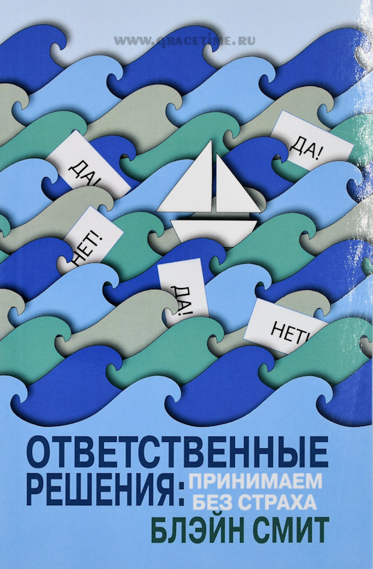 ОТВЕТСТВЕННЫЕ РЕШЕНИЯ ПРИНИМАЕМ БЕЗ СТРАХА. Блэйн Смит