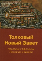 ТОЛКОВЫЙ НОВЫЙ ЗАВЕТ. Послание к Ефесянам, Послание к Евреям. Пер. А. Десницкого