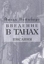 ВВЕДЕНИЕ В ТАНАХ. Писания. Йоэль Вейнберг