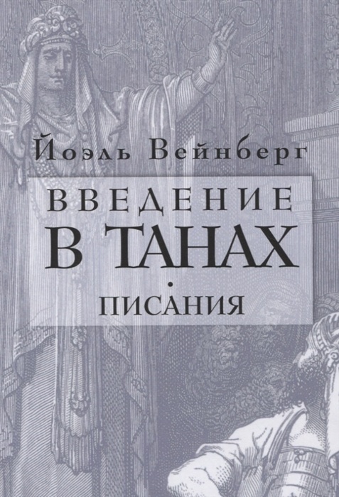 ВВЕДЕНИЕ В ТАНАХ. Писания. Йоэль Вейнберг