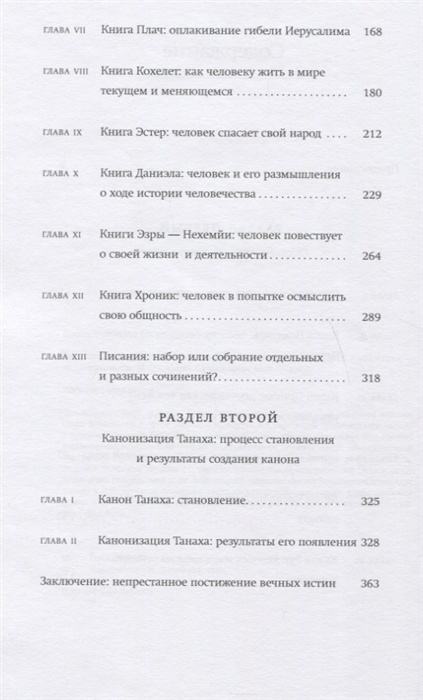 ВВЕДЕНИЕ В ТАНАХ. Писания. Йоэль Вейнберг