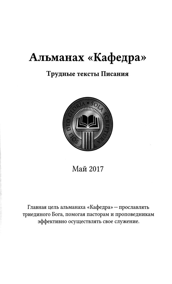 АЛЬМАНАХ &quot;КАФЕДРА&quot;. Трудные тексты Писания. Выпуск №9