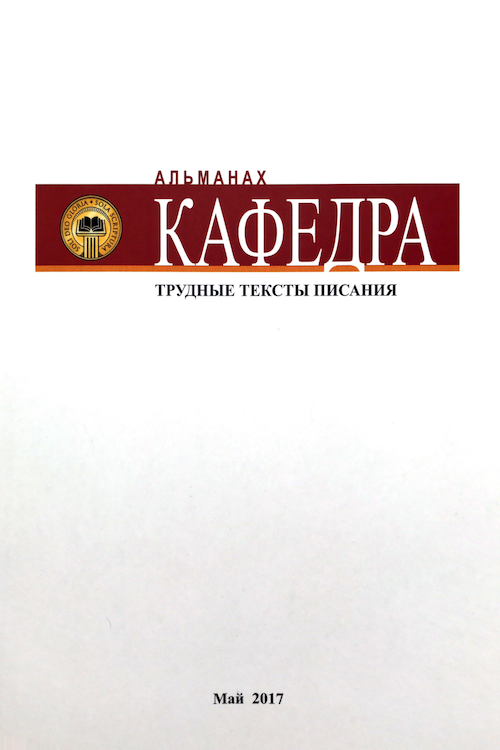 АЛЬМАНАХ &quot;КАФЕДРА&quot;. Трудные тексты Писания. Выпуск №9