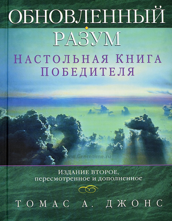 ОБНОВЛЕННЫЙ РАЗУМ. Настольная книга победителя. Томас Джонс