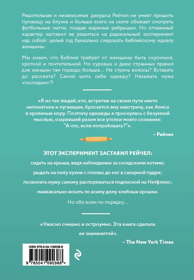 КАК Я ГОД ЖИЛА ПО БИБЛИИ. Рейчел Хелд Эванс