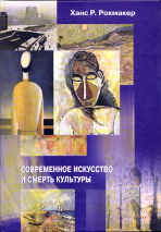 СОВРЕМЕННОЕ ИСКУССТВО И СМЕРТЬ КУЛЬТУРЫ. Ханс Рокмакер