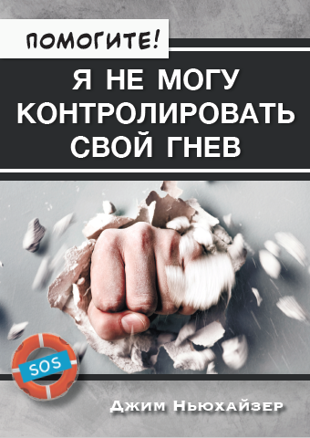 ПОМОГИТЕ! Я не могу контролировать свой гнев. Джим Ньюхайзер. Редактор-консультант д-р Пол Тотджес