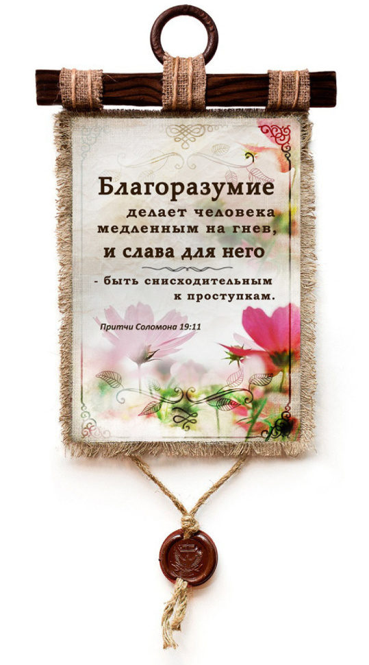 Свиток &quot;БЛАГОРАЗУМИЕ&quot; /формат А4/