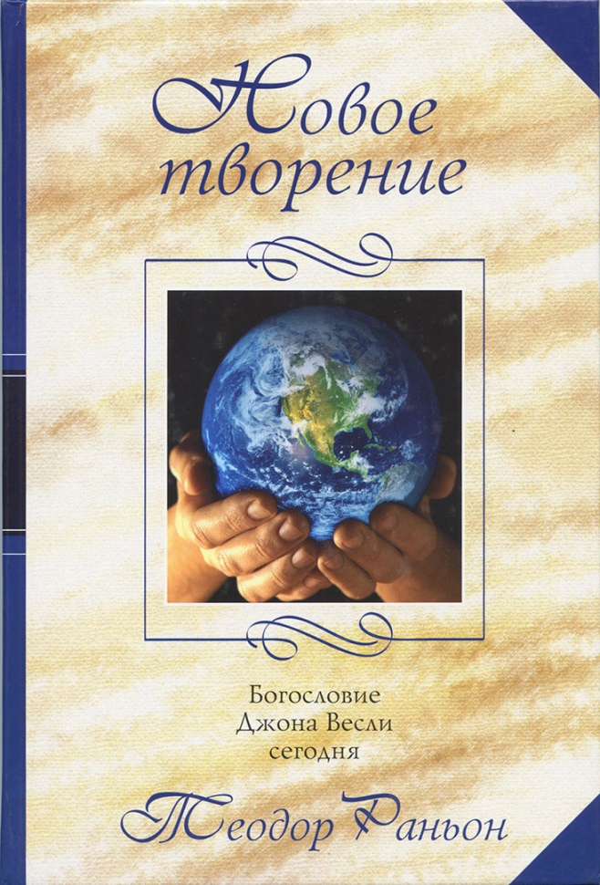НОВОЕ ТВОРЕНИЕ. Теодор Раньон