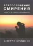 БЛАГОСЛОВЕНИЕ СМИРЕНИЯ. Ходите в своем призвании. Джерри Бриджес