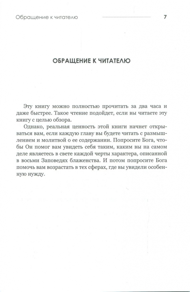 БЛАГОСЛОВЕНИЕ СМИРЕНИЯ. Ходите в своем призвании. Джерри Бриджес