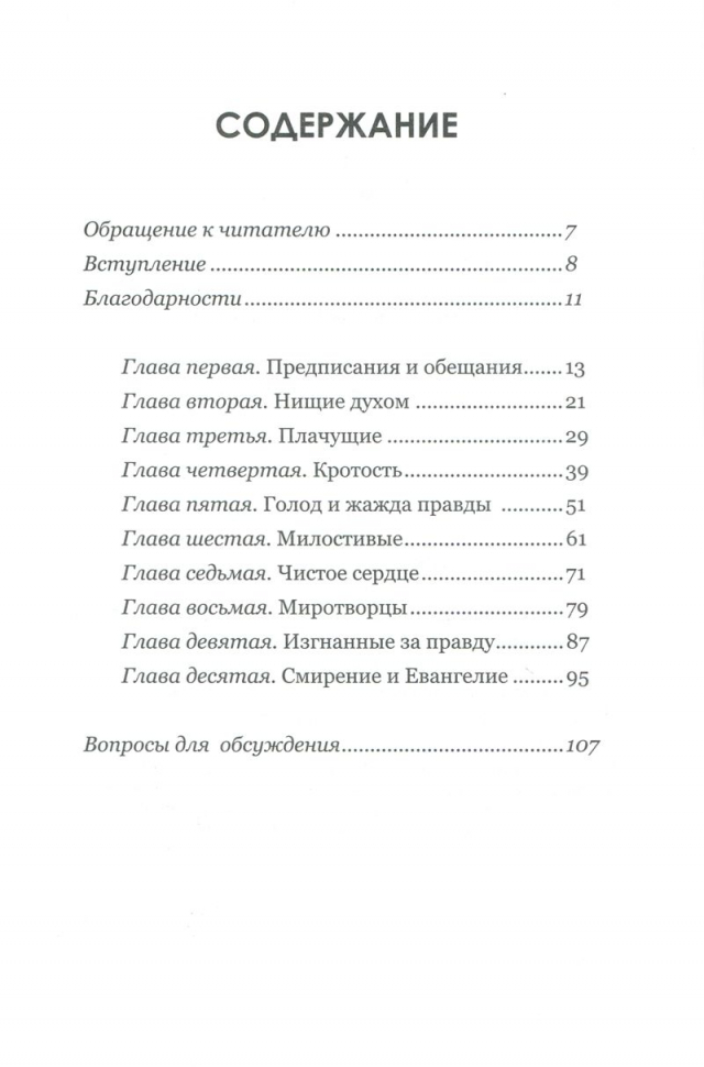 БЛАГОСЛОВЕНИЕ СМИРЕНИЯ. Ходите в своем призвании. Джерри Бриджес
