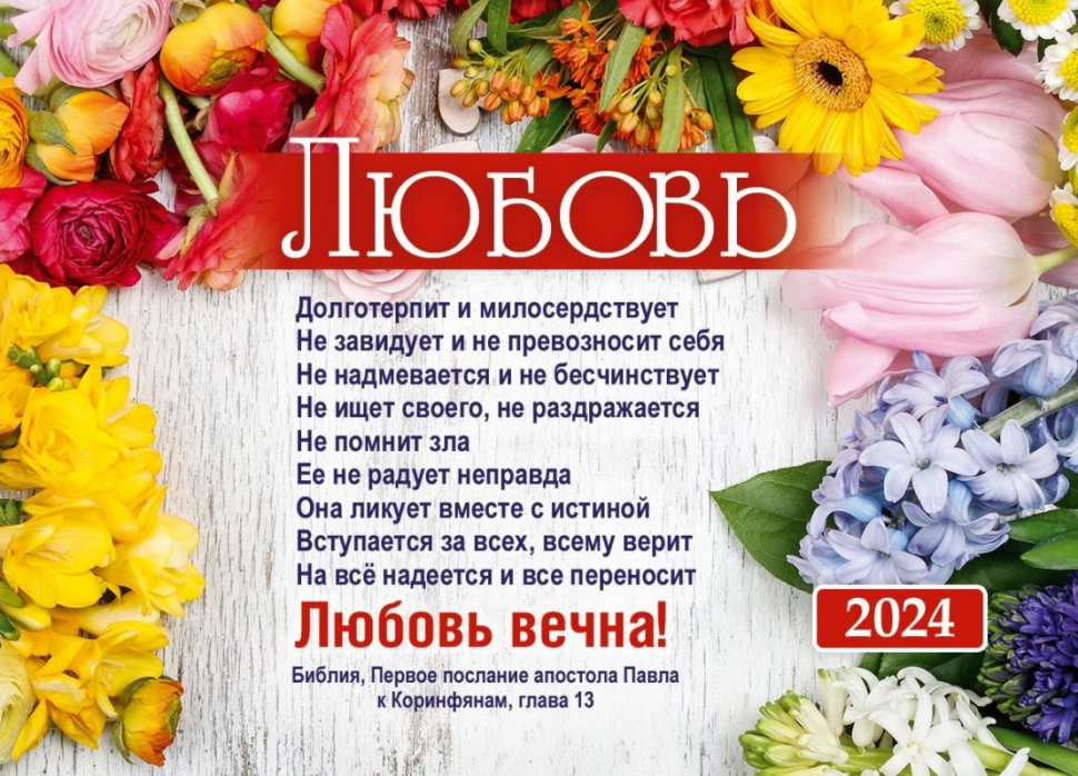 Карманный календарь 2024: Любовь