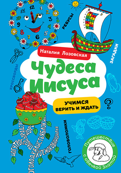 ЧУДЕСА ИИСУСА. Учимся думать и жить. Наталия Лозовская