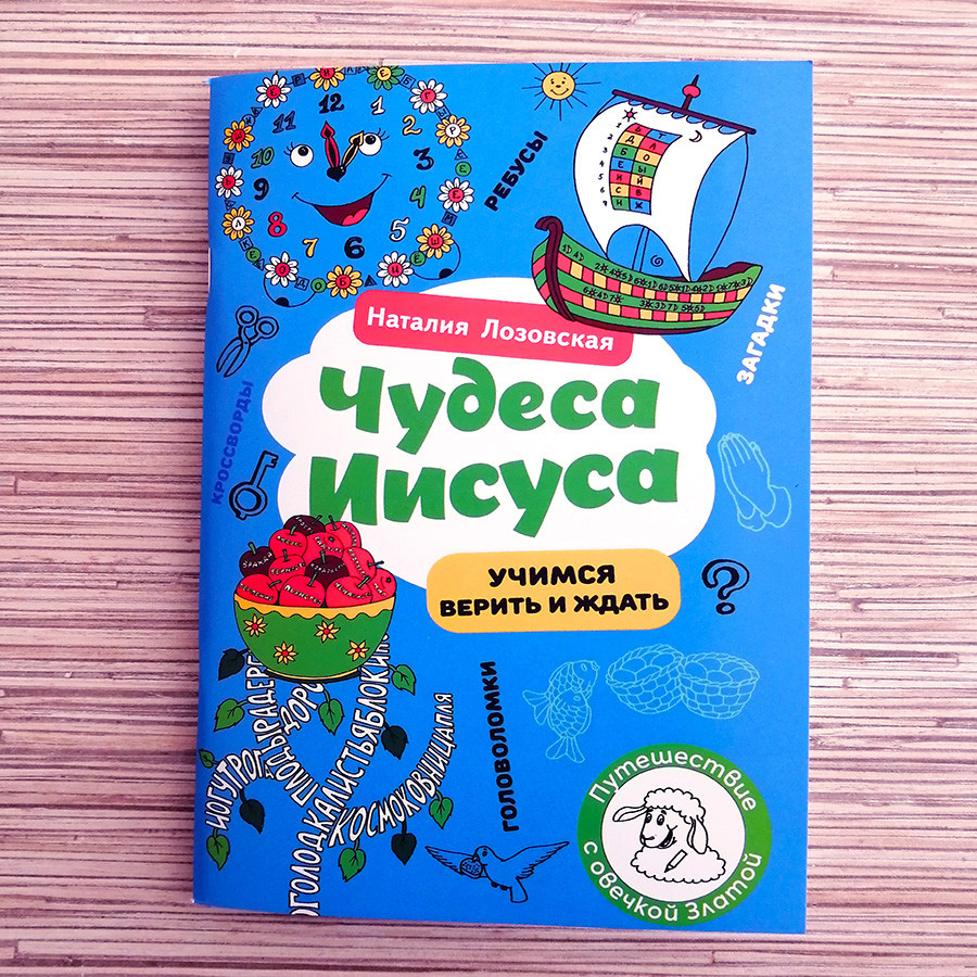 ЧУДЕСА ИИСУСА. Учимся думать и жить. Наталия Лозовская