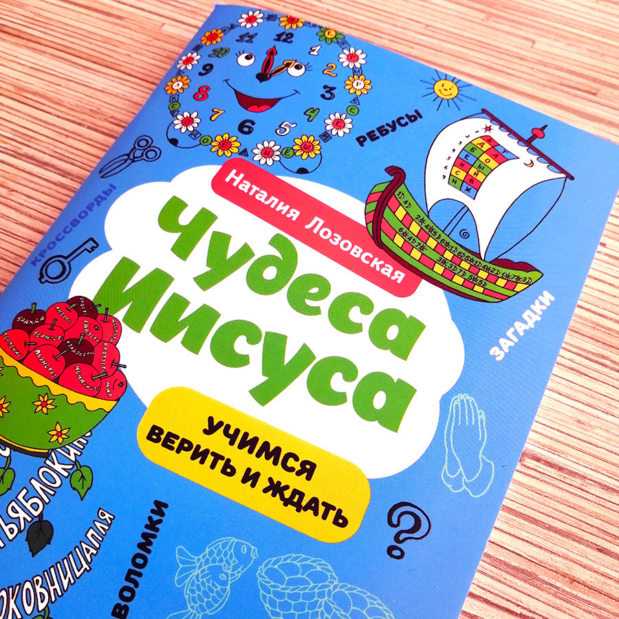 ЧУДЕСА ИИСУСА. Учимся думать и жить. Наталия Лозовская