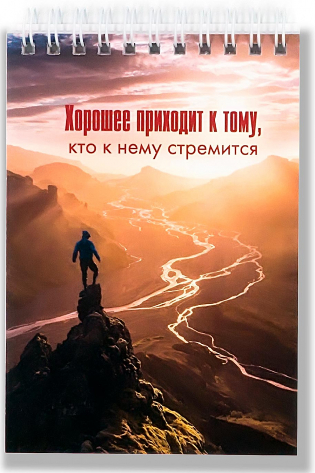 Блокнот А6 &quot;ХОРОШЕЕ ПРИХОДИТ...&quot;