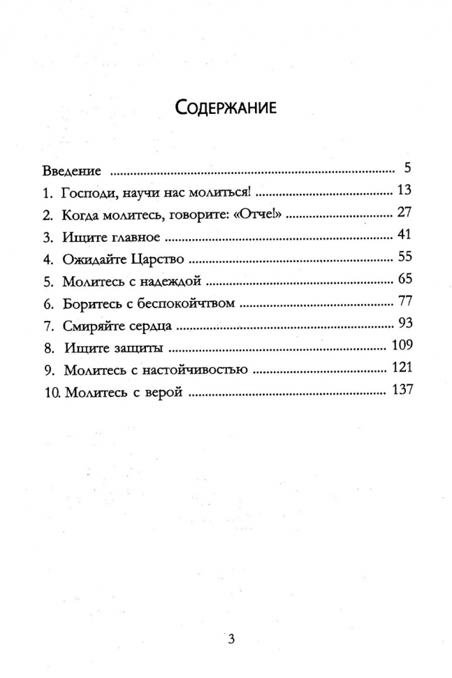 НАУЧИ НАС МОЛИТЬСЯ. Молитвы как дыхание христианского служения. Павел Львутин