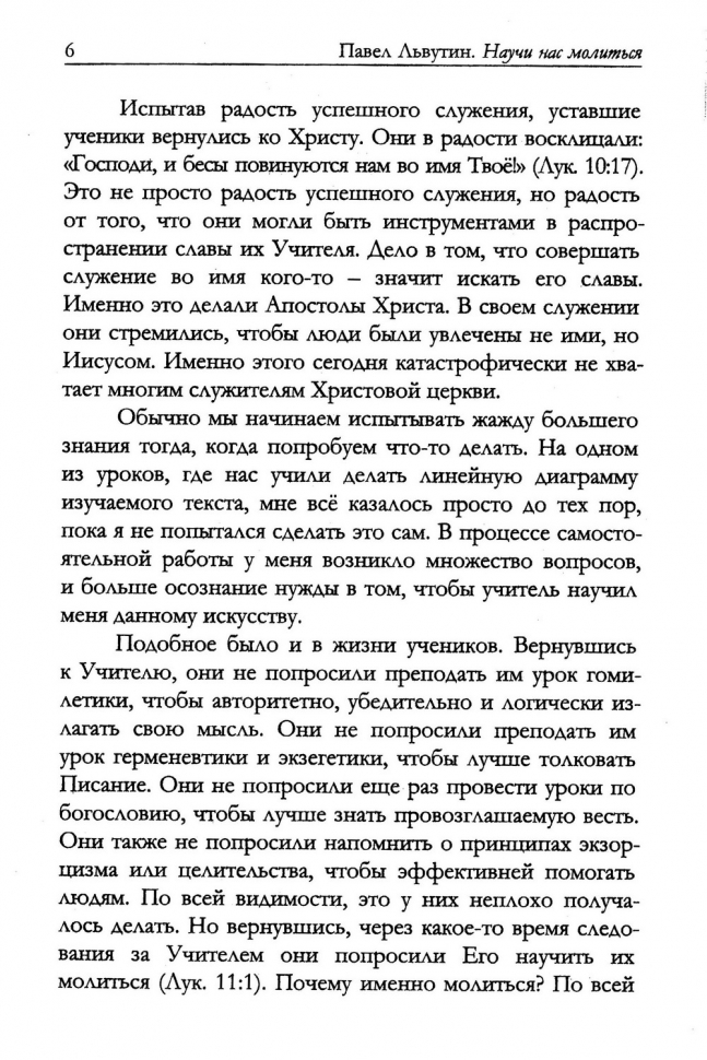 НАУЧИ НАС МОЛИТЬСЯ. Молитвы как дыхание христианского служения. Павел Львутин