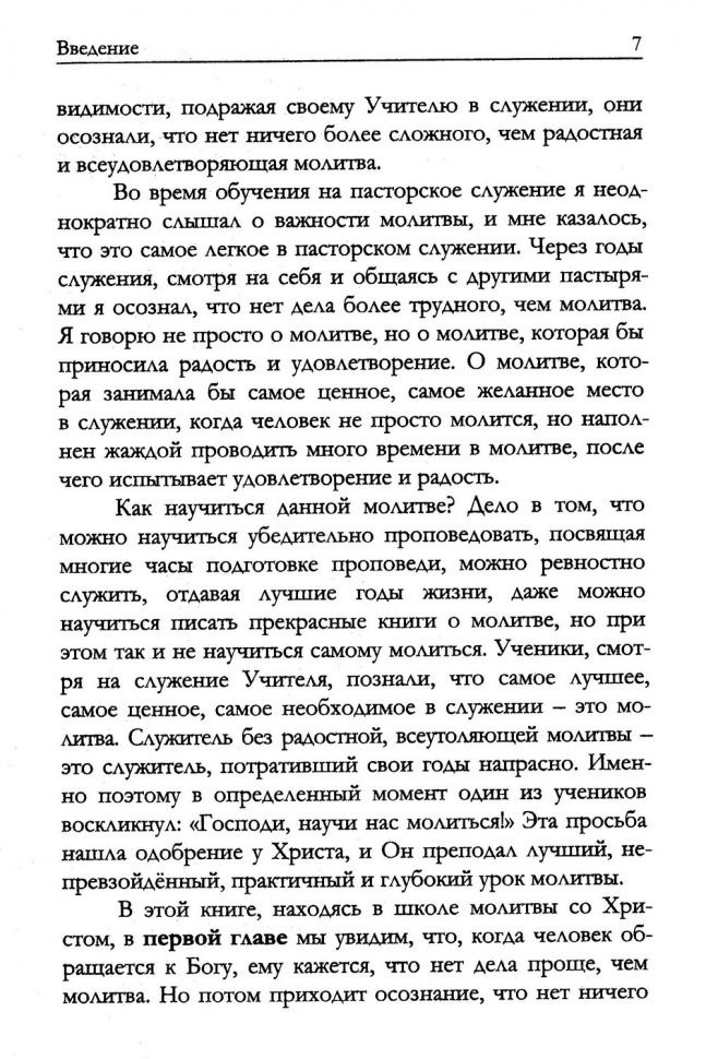 НАУЧИ НАС МОЛИТЬСЯ. Молитвы как дыхание христианского служения. Павел Львутин