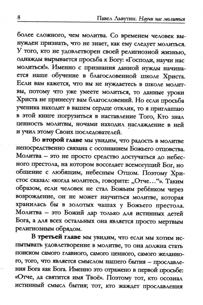 НАУЧИ НАС МОЛИТЬСЯ. Молитвы как дыхание христианского служения. Павел Львутин