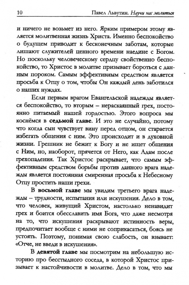 НАУЧИ НАС МОЛИТЬСЯ. Молитвы как дыхание христианского служения. Павел Львутин