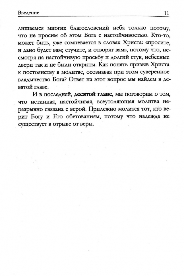 НАУЧИ НАС МОЛИТЬСЯ. Молитвы как дыхание христианского служения. Павел Львутин