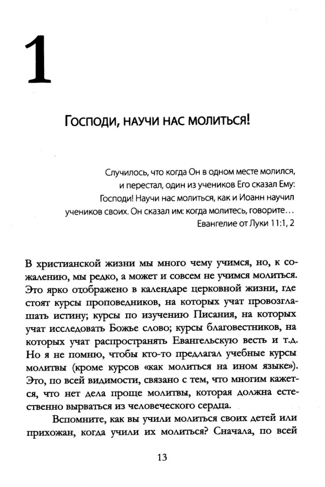 НАУЧИ НАС МОЛИТЬСЯ. Молитвы как дыхание христианского служения. Павел Львутин
