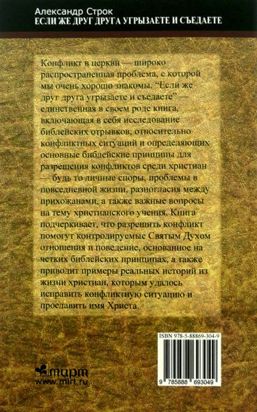 Уценка! ЕСЛИ ЖЕ ДРУГ ДРУГА УГРЫЗАЕТЕ И СЪЕДАЕТЕ. Библейские принципы разрешения конфликтов. Александр Строк