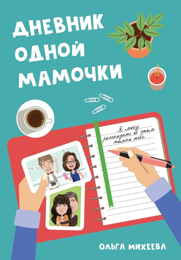 Уценка! ДНЕВНИК ОДНОЙ МАМОЧКИ. Ольга Михеева