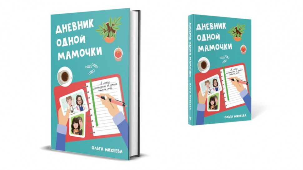 Уценка! ДНЕВНИК ОДНОЙ МАМОЧКИ. Ольга Михеева