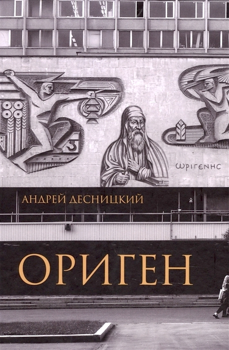 Уценка! ОРИГЕН. Андрей Десницкий